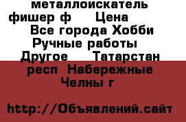  металлоискатель фишер ф2. › Цена ­ 15 000 - Все города Хобби. Ручные работы » Другое   . Татарстан респ.,Набережные Челны г.